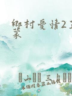乡村爱情2王小蒙