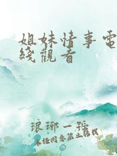 姐妹情事电影在线观看