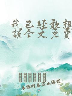 我已经敢想你小说全文免费阅读