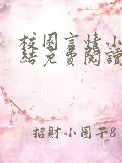 校园言情小说完结免费阅读