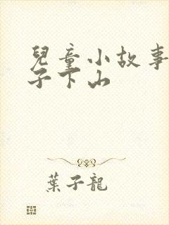 儿童小故事小猴子下山