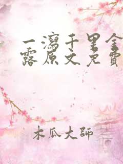 一泻千里金银花露原文免费阅读笔趣阁