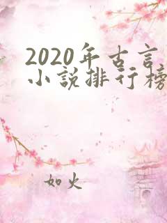 2020年古言小说排行榜前十