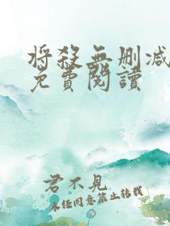 将杀无删减漫画免费阅读