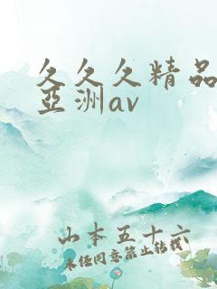 久久久精品国产亚洲av