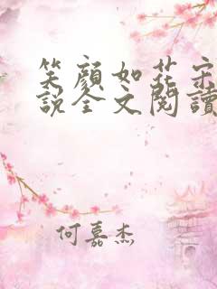 笑颜如花宋颖小说全文阅读