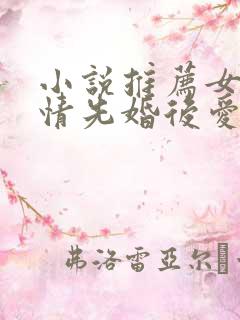 小说推荐女生言情先婚后爱