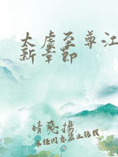 太虚至尊江凡最新章节