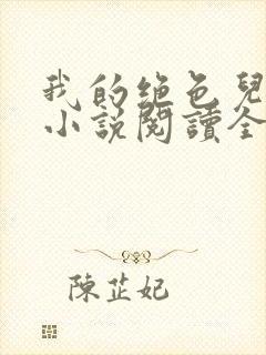 我的绝色儿媳妇小说阅读全文免费