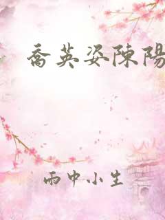 乔英姿陈阳
