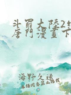 斗罗大陆2绝世唐门漫画下拉式免费