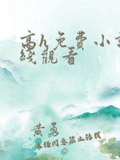 高h免费小说在线观看