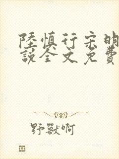 陆慎行宋明伊小说全文免费阅读