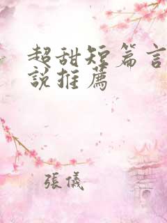 超甜短篇言情小说推荐
