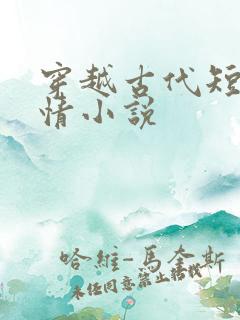 穿越古代短篇言情小说