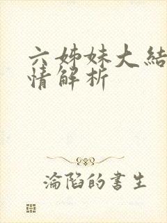 六姊妹大结局剧情解析