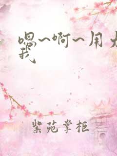 嗯~啊~用力操我