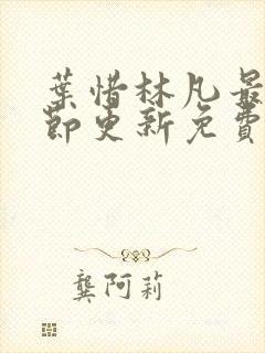 叶惜林凡最新章节更新免费阅读