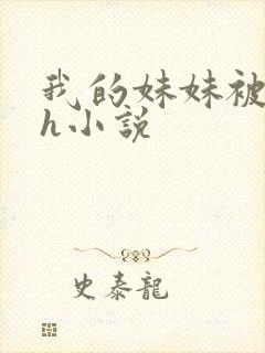 我的妹妹被偷奸h小说
