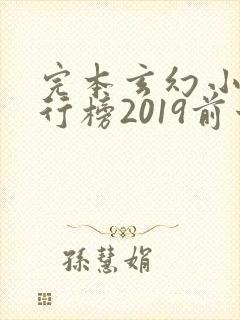 完本玄幻小说排行榜2019前十名