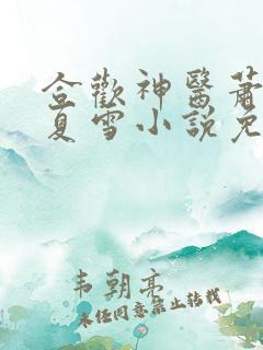 合欢神医萧东与夏雪小说免费阅读