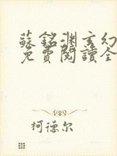 苏铭渊玄幻小说免费阅读全文无弹窗最新章节