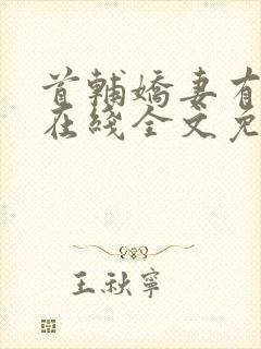 首辅娇妻有空间在线全文免费阅读