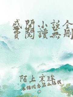 盛开小说全文免费阅读无删减