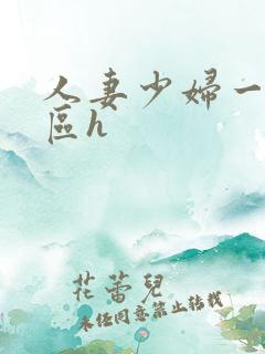 人妻少妇一区二区h