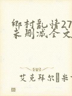 乡村乱情27部未删减全文阅读