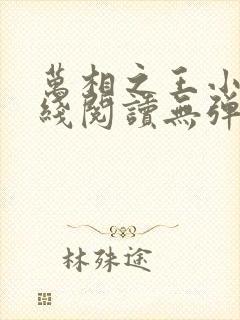 万相之王小说在线阅读无弹窗