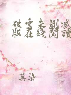 破云未删减完整版在线阅读