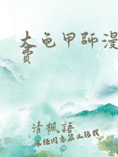 大龟甲师漫画免费