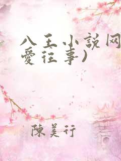 八王小说网(母爱往事)