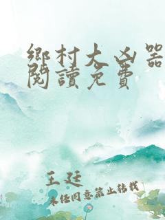 乡村大凶器全文阅读免费