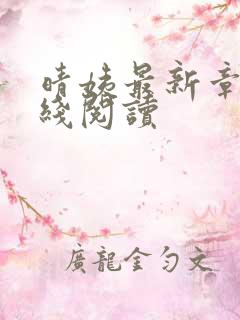 晴姨最新章节在线阅读