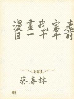 漫画我家老婆来自一千年前漫画免费