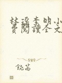 林瑶李明小说免费阅读全文最新章节