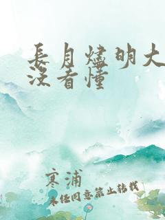 长月烬明大结局没看懂
