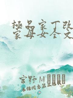 极品家丁改编萧家母女全文阅读