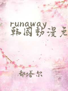 runaway韩国动漫免费
