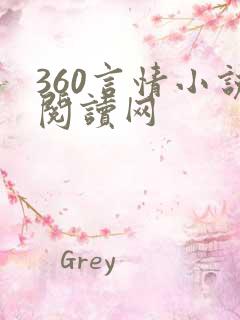 360言情小说阅读网