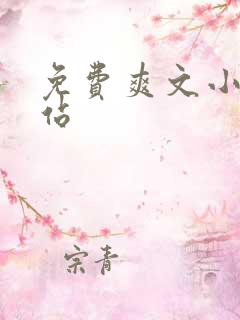 免费爽文小说网站