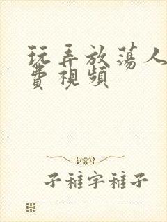 玩弄放荡人妇免费视频