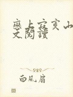 恋上寂寞山村全文阅读