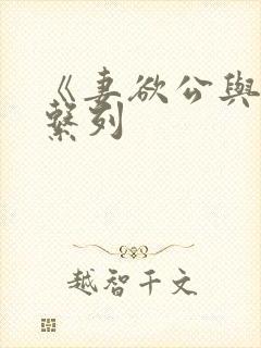 《妻欲公与媳》系列