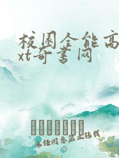校园全能高手txt奇书网