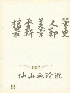 棺香美人笔趣阁最新章节更新