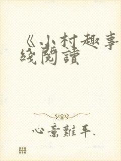 《小村趣事》在线阅读