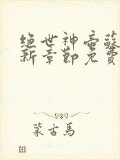 绝世神帝苏醒最新章节免费阅读